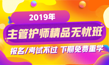 2019年主管護(hù)師考試網(wǎng)絡(luò)輔導(dǎo)課程