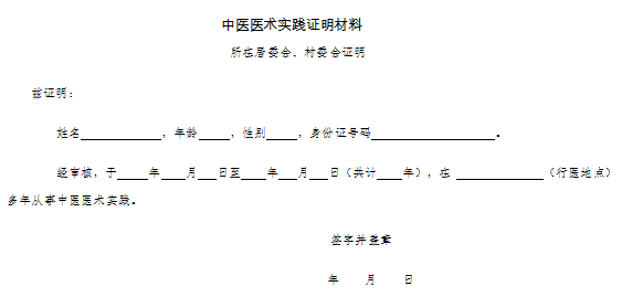 中醫(yī)醫(yī)術實踐證明材料、患者推薦表如何填寫