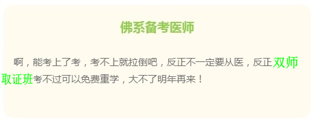 “佛系考生”的日常 看看是不是你備考臨床執(zhí)業(yè)醫(yī)師樣子？