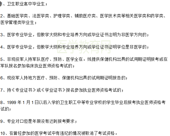 全國(guó)2019年臨床助理執(zhí)業(yè)醫(yī)師資格證報(bào)考條件限制