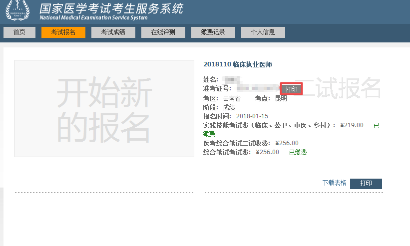 國家醫(yī)學考試網2018年臨床執(zhí)業(yè)醫(yī)師“一年兩試”二試準考證打印入口正式開通