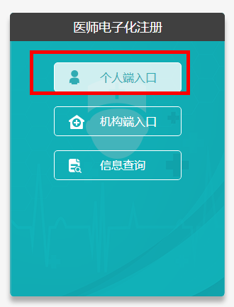 國家衛(wèi)健委執(zhí)業(yè)醫(yī)師電子化注冊系統(tǒng)個人端入口