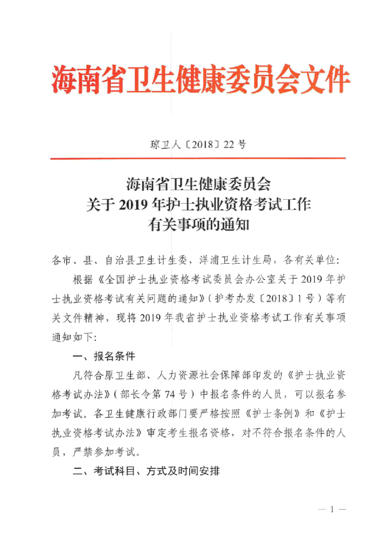 海南省2019年護(hù)士執(zhí)業(yè)資格考試報(bào)名有關(guān)事項(xiàng)通知-醫(yī)學(xué)教育網(wǎng)