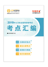 2019年公衛(wèi)執(zhí)業(yè)醫(yī)師“夢(mèng)想成真”系列《考點(diǎn)匯編》