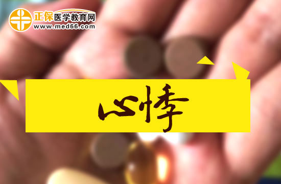 中醫(yī)治療心悸的原理是什么？