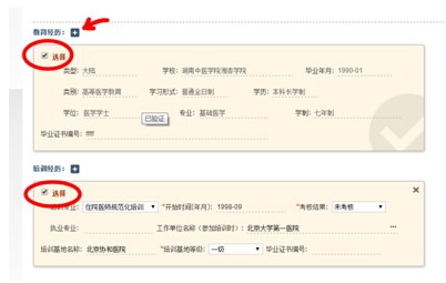 圖示為選中教育經(jīng)歷和培訓經(jīng)歷的效果，箭頭所示為增補教育經(jīng)歷的操作按鈕