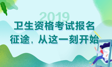 2019衛(wèi)生資格考試現(xiàn)場(chǎng)審核時(shí)間|地點(diǎn)匯總！