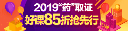 執(zhí)業(yè)藥師全場85折優(yōu)惠活動