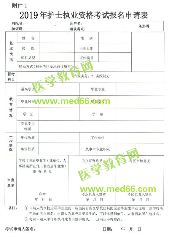 2019年護(hù)士資格考試報(bào)名申請表下載