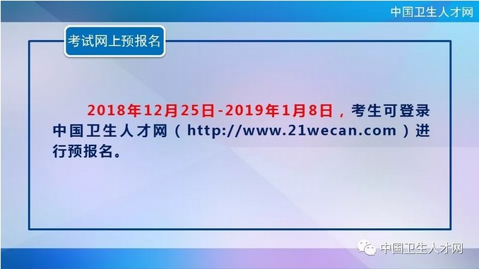 中國(guó)衛(wèi)生人才網(wǎng)2019年護(hù)士執(zhí)業(yè)資格考試網(wǎng)上預(yù)報(bào)名時(shí)間