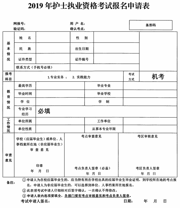 2019年護(hù)士執(zhí)業(yè)資格考試報(bào)名申請(qǐng)表