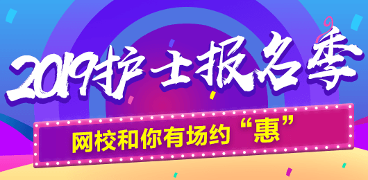 2019年護士考試報名季，網校和你有場約“惠”，多重好禮享不停