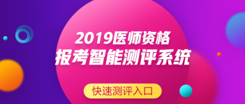 關(guān)于中醫(yī)執(zhí)業(yè)助理醫(yī)師資格考試報(bào)名條件要求，2019年有新變化嗎？