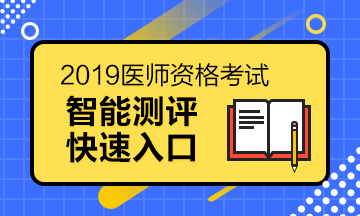 醫(yī)師資格報(bào)考測評系統(tǒng)