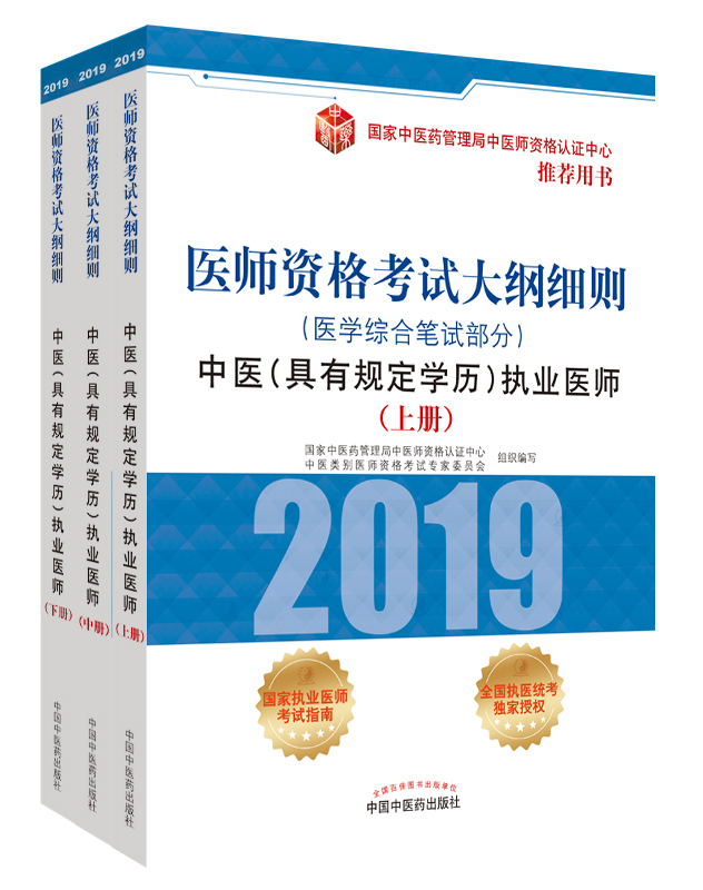 2019年中醫(yī)（具有規(guī)定學(xué)歷）執(zhí)業(yè)醫(yī)師資格考試大綱細則用書已經(jīng)上線