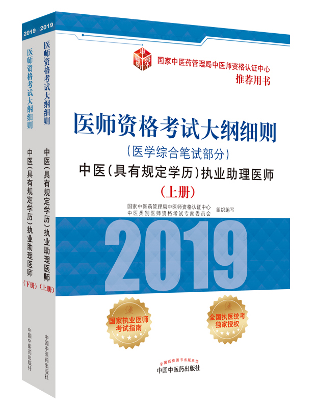 2019年中醫(yī)助理醫(yī)師資格（具有規(guī)定學(xué)歷）考試大綱細(xì)則指導(dǎo)用書在哪里買？