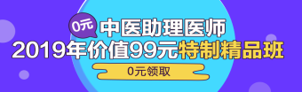 中醫(yī)助理醫(yī)師第一單元一般考哪些科目？重難點是哪些？