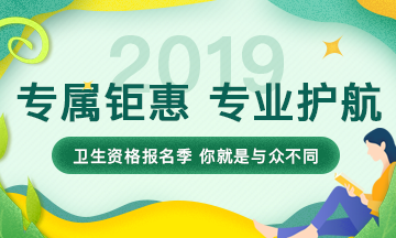 2019年衛(wèi)生資格考試輔導課程，專屬鉅惠，專業(yè)護航，領(lǐng)證更輕松！