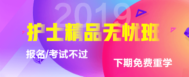 2019年護士資格考試輔導(dǎo)課程