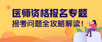 2019年臨床執(zhí)業(yè)醫(yī)師資格考試現(xiàn)場(chǎng)報(bào)名需要注意的七大事項(xiàng)