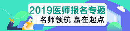 臨床助理醫(yī)師考試報(bào)名