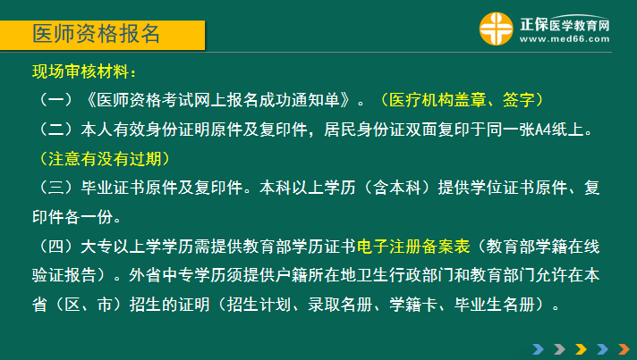 國家2019年醫(yī)師資格證考試報名現(xiàn)場審核材料要求及注意事項