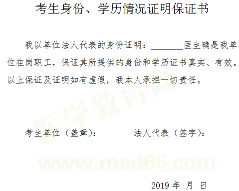 2019年醫(yī)師資格考試報(bào)名-考生身份、學(xué)歷情況證明保證書