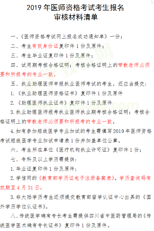 四川省2019年醫(yī)師資格考試考生報名審核材料清單