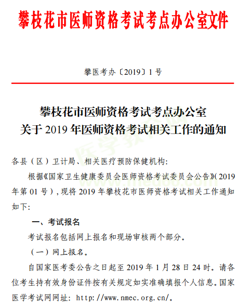 攀枝花2019年醫(yī)師資格考試報(bào)名