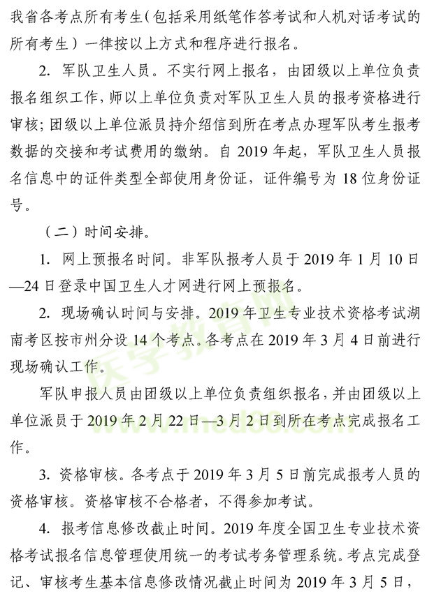 湖南懷化2019年度衛(wèi)生專業(yè)技術資格考試報名考務工作的通知