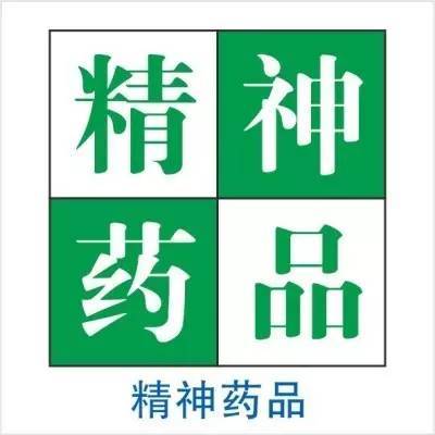 精神藥品標(biāo)志