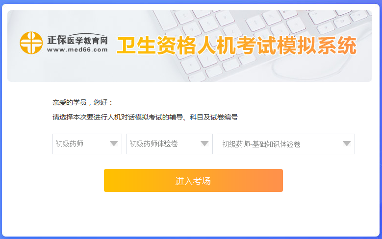 醫(yī)學網(wǎng)初級藥師考試人機?？枷到y(tǒng)怎么操作？是免費的嗎？