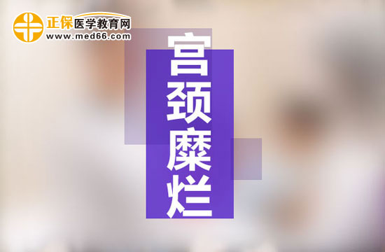 宮頸糜爛是現(xiàn)代社會女性婦科生殖系統(tǒng)多發(fā)病之一，宮頸糜爛患病多由于性生活過于頻繁、不注意個人生理衛(wèi)生、有流產(chǎn)經(jīng)歷并術(shù)后陰道感染等原因所致。由于現(xiàn)代社會的生存壓力的不斷增大，女性對于自身健康的注重程度遠遠不如對工作的熱情，導致女性生理健康水平逐漸下降，出現(xiàn)一些列女性生殖系統(tǒng)病癥的預兆：月經(jīng)不調(diào)、白帶異常、下腹墜脹等等，這些都是宮頸糜爛的早期癥狀，但被多數(shù)女性所忽視，耽誤了最佳的治療時機，病情肆意發(fā)展，隨著炎癥在生殖系統(tǒng)間傳播，很可能會遷延成癌變！那么宮頸糜爛患者的早期癥狀有哪些？再接搜治療的同時我們女性朋友的飲食注意事項有哪些？為了保護廣大女性朋友的生理健康，醫(yī)學教育網(wǎng)小編收集整理了宮頸糜爛患者的早期癥狀及飲食注意事項有哪些的相關(guān)信息，希望對大家有幫助！ 