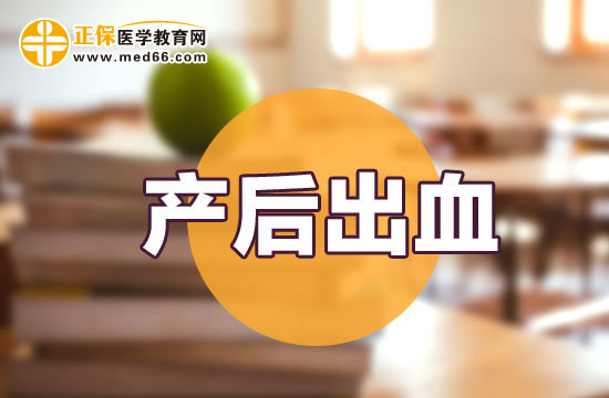 產(chǎn)后出血該如何診斷？