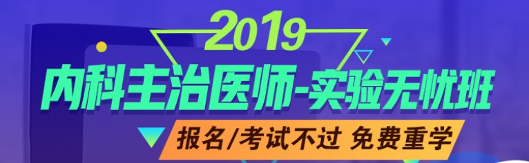 2019年內(nèi)科主治醫(yī)師考試輔導課程