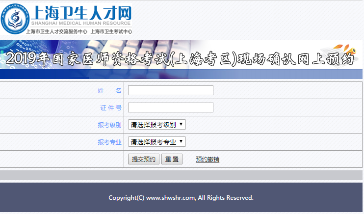上海2019年國家醫(yī)師資格考試現(xiàn)場審核預約系統(tǒng)登錄入口
