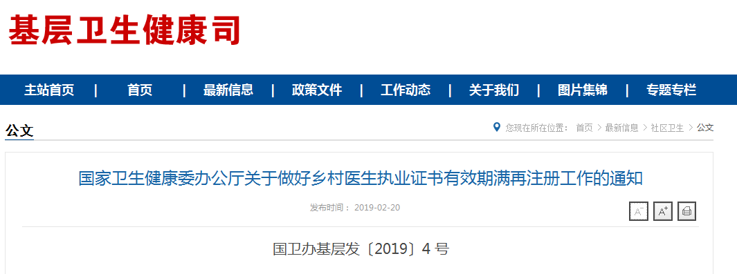 鄉(xiāng)村醫(yī)生執(zhí)業(yè)證書有效期滿再注冊(cè)工作的通知