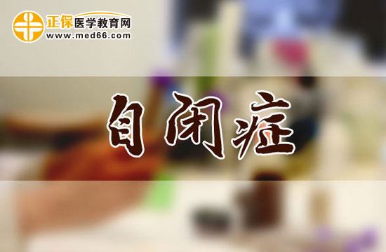 兒童自閉癥的表現(xiàn)有哪些？