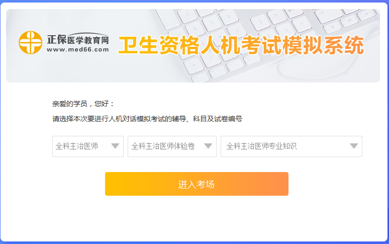 全科主治醫(yī)師考試人機(jī)?？枷到y(tǒng)怎么用？ 