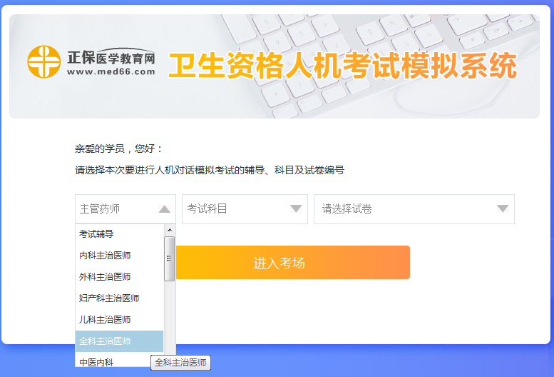 全科主治醫(yī)師考試人機(jī)?？枷到y(tǒng)怎么用？ 