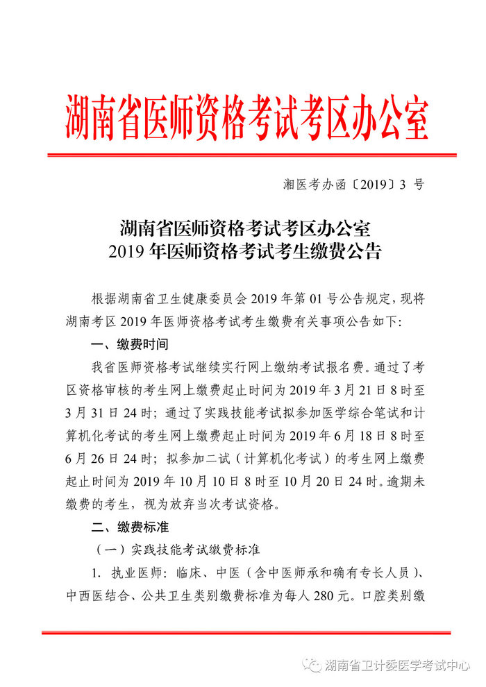 湖南省2019年醫(yī)師資格考試考生繳費(fèi)公告，3月21日起開(kāi)始繳費(fèi)