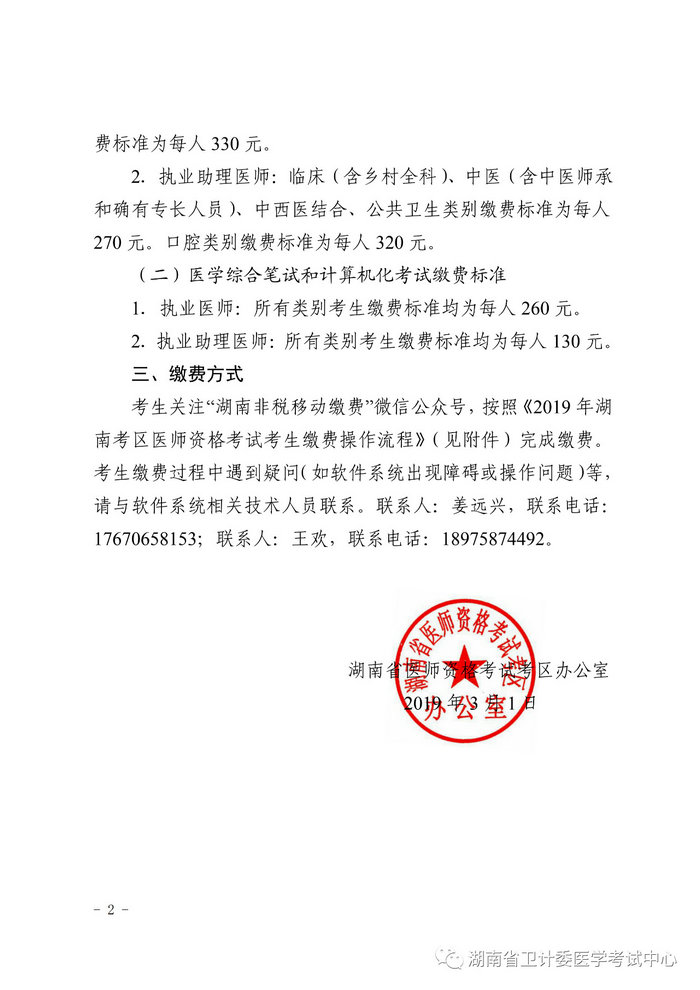 湖南省2019年醫(yī)師資格考試考生繳費(fèi)公告，3月21日起開(kāi)始繳費(fèi)