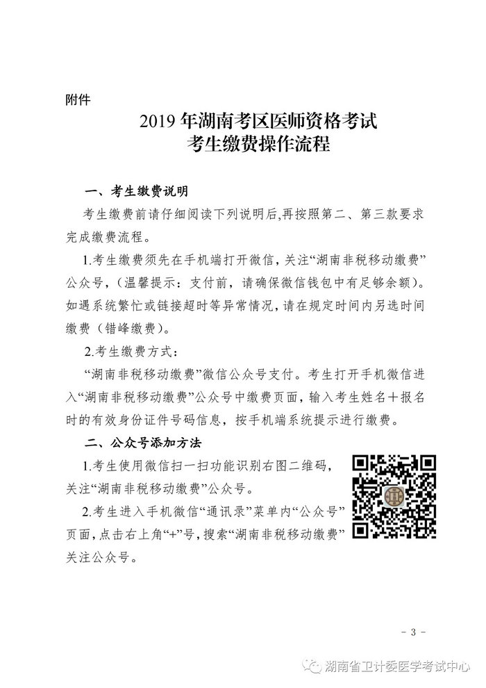 湖南省2019年醫(yī)師資格考試考生繳費(fèi)公告，3月21日起開(kāi)始繳費(fèi)