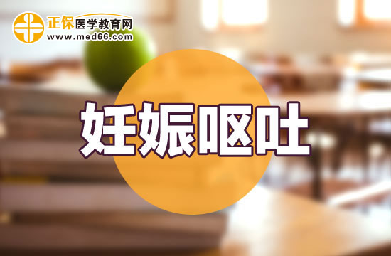 【妊娠嘔吐】孕晚期嘔吐怎么回事？