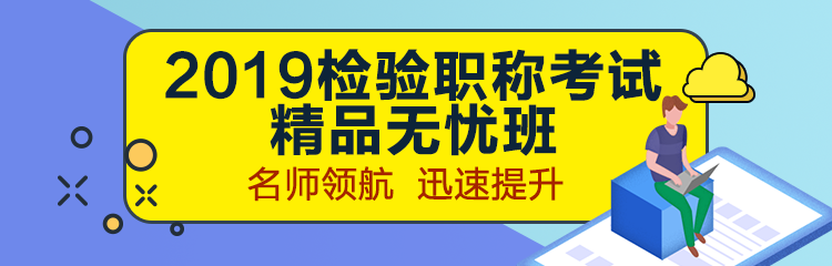 2019年檢驗(yàn)職稱考試輔導(dǎo)