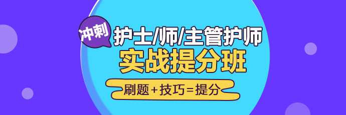 2019年護理實戰(zhàn)**班開課啦！想要刷題**不要錯過！