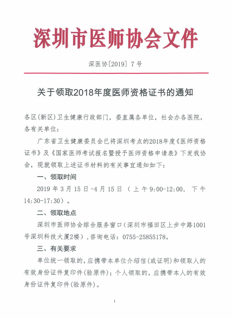 廣東深州市2018年醫(yī)師資格證書(shū)領(lǐng)取時(shí)間公布！