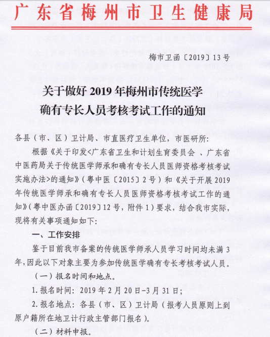 關于做好2019年梅州市傳統(tǒng)醫(yī)學確有專長人員考核考試工作的通知