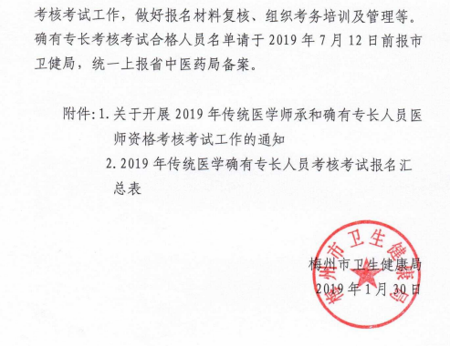 關于做好2019年梅州市傳統(tǒng)醫(yī)學確有專長人員考核考試工作的通知