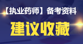 【2019考生必讀】執(zhí)業(yè)藥師哪一科最難考？哪科最簡(jiǎn)單？